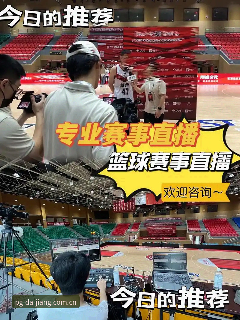 揭秘大江体育观看对决评测：你不知道的赛事直播新体验
